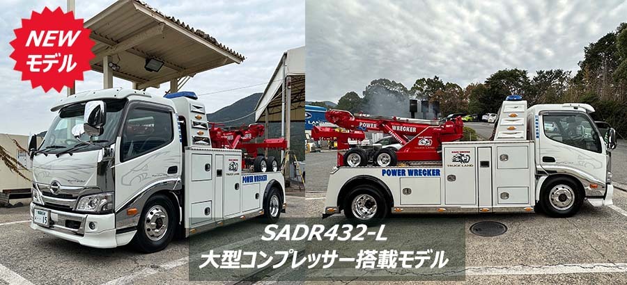 NEWモデルレッカー