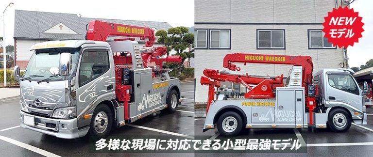 NEWモデルレッカー
