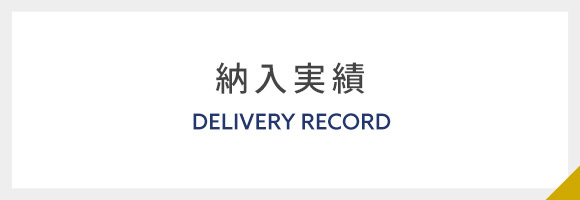 納入実績