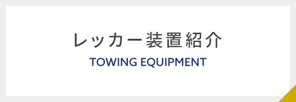 レッカー装置紹介