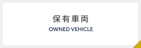 保有車両