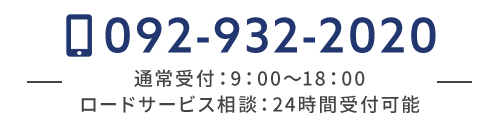 TEL：092-932-2020　受付時間：9:00～18：00