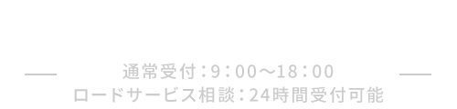 TEL：092-932-2020　受付時間：9:00～18：00