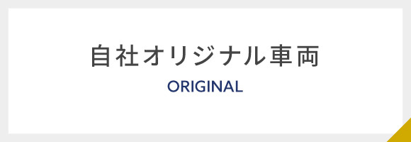 自社オリジナル車両