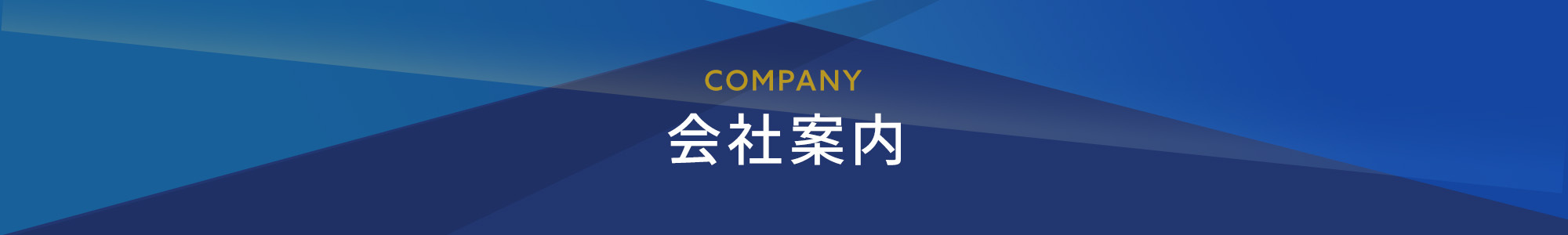会社案内