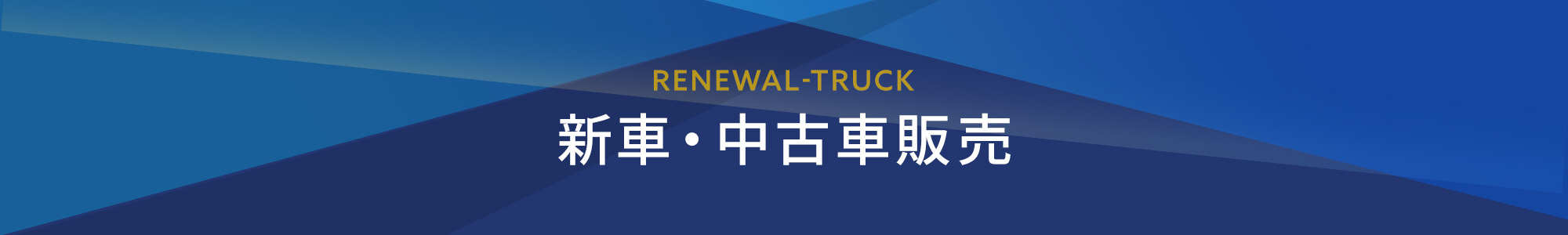 新車・中古車販売