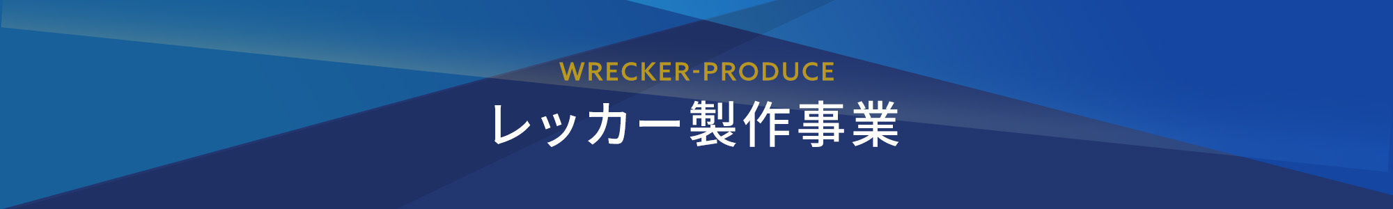 レッカー製作事業