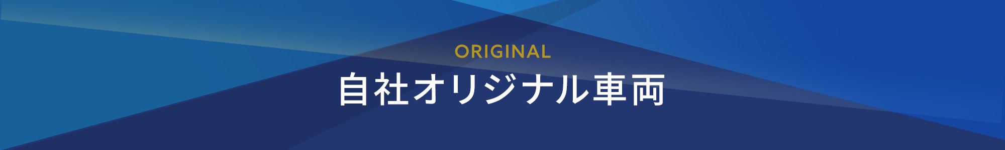 自社オリジナル車両