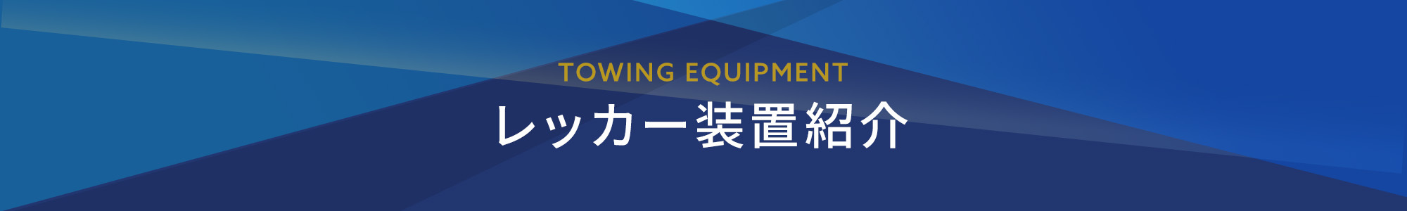 レッカー装置紹介