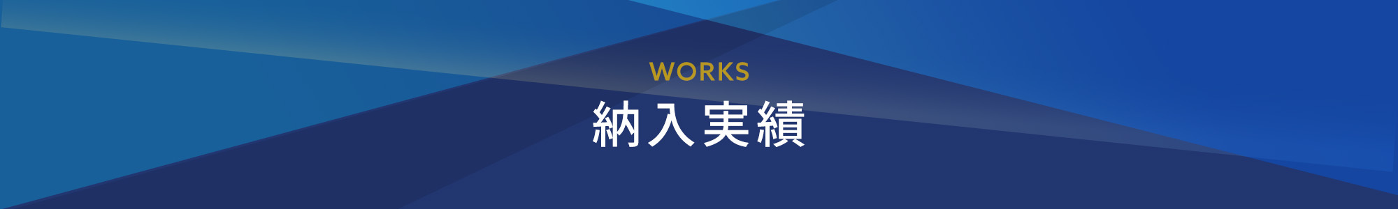 納入実績