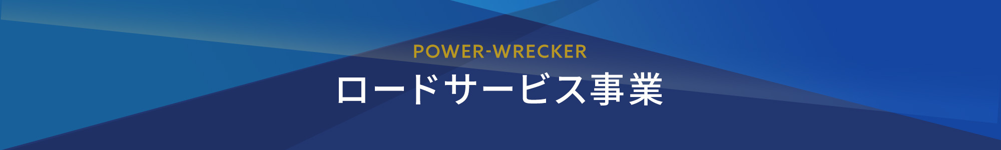 ロードサービス事業