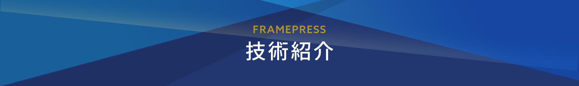 技術紹介