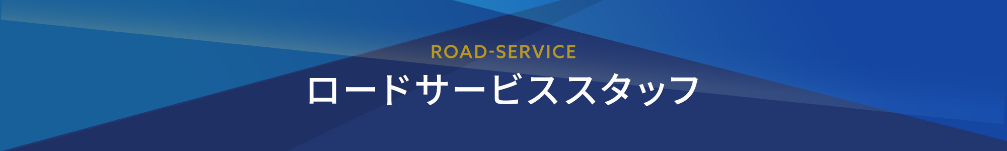 ロードサービススタッフ