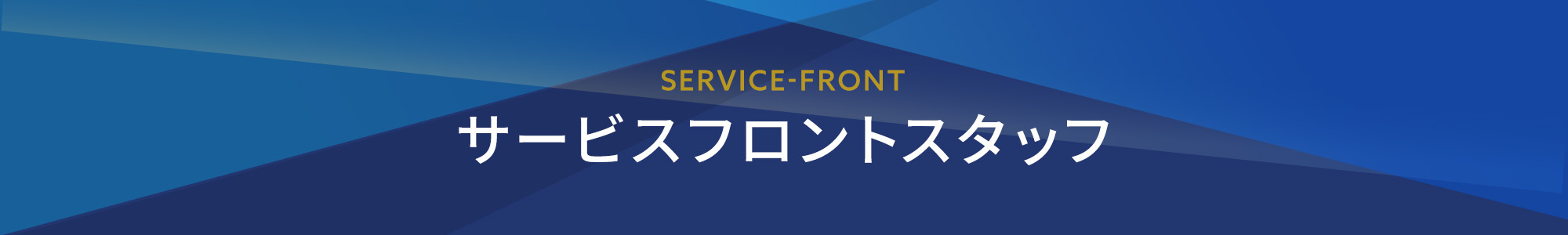 サービスフロント