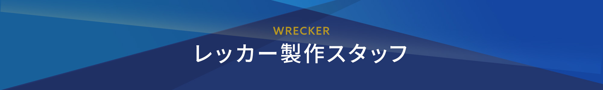 レッカー製作スタッフ