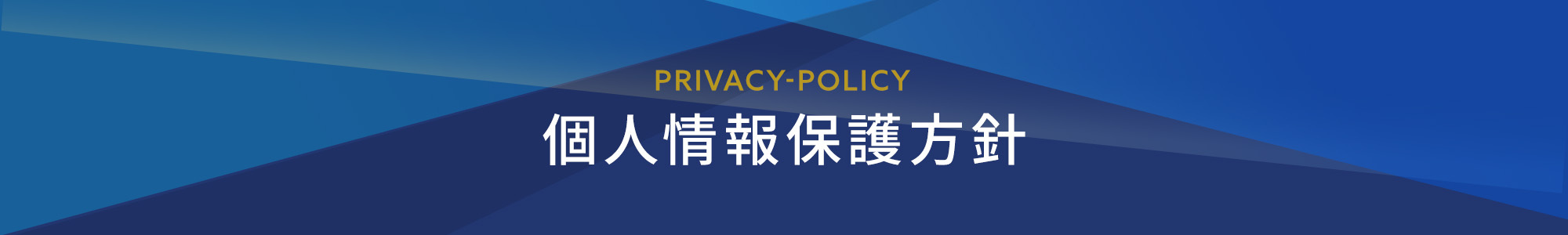 個人情報保護方針