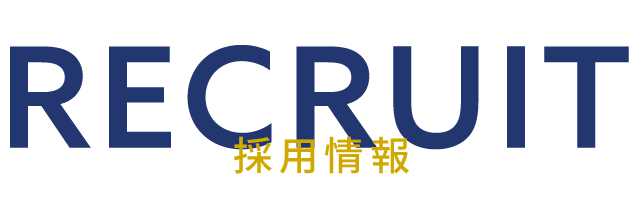 採用情報