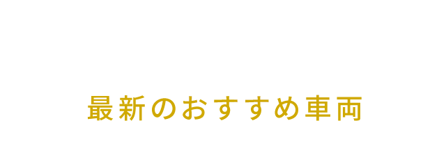 最新のおすすめ車両