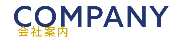 会社案内