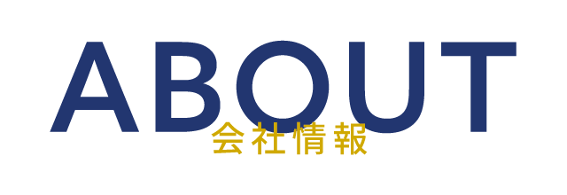 会社情報