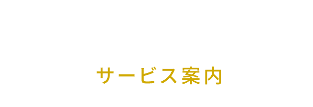 サービス案内