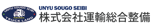 株式会社運輸総合整備