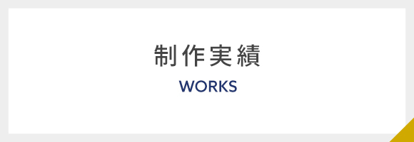 製作実績