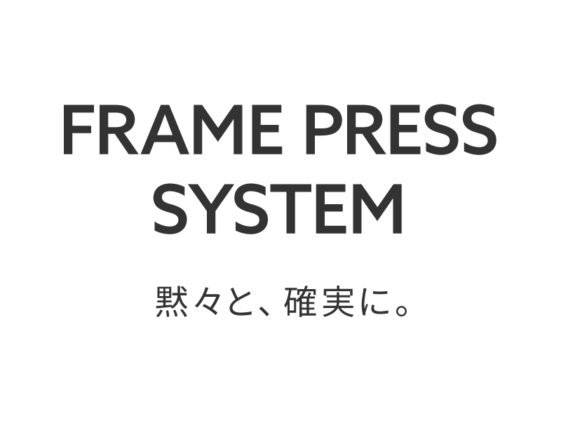 黙々と、確実に。