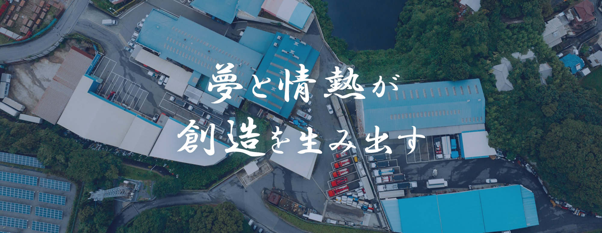 夢と情熱が創造を生み出す