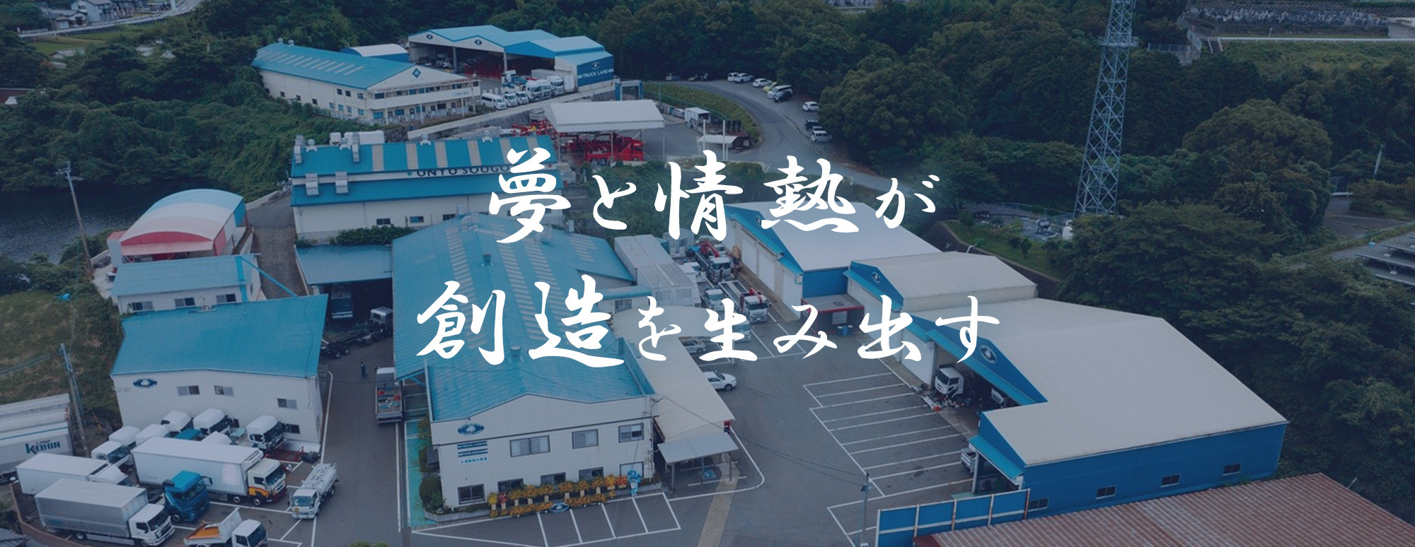 夢と情熱が創造を生み出す