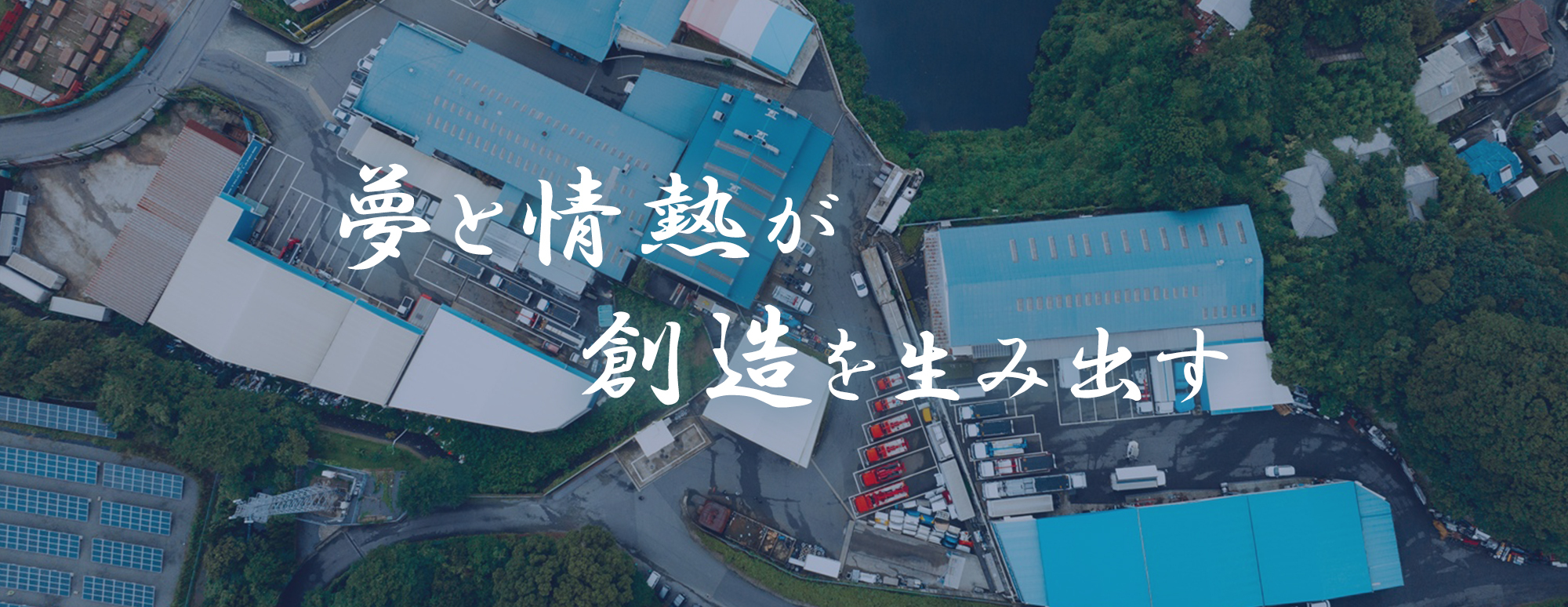 夢と情熱が創造を生み出す