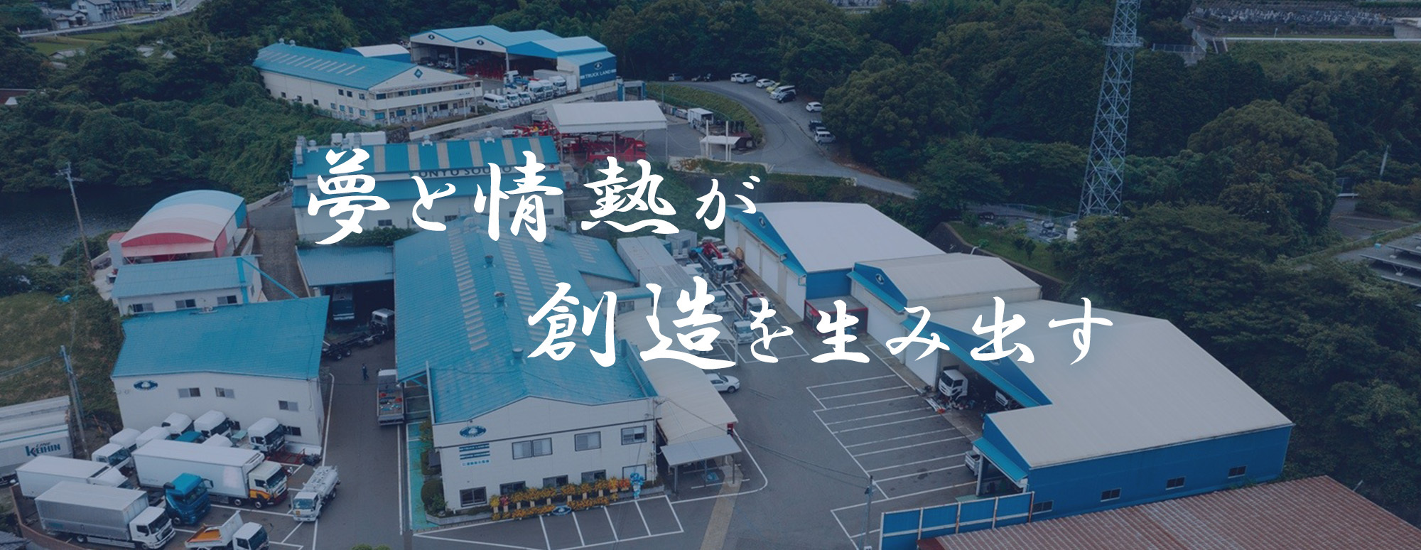 夢と情熱が創造を生み出す