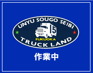 照会番号： L-008（Y-2909）UDトラックス　キャブオーバー　2PG-CD5CA　R02.12