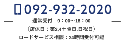 TEL：092-932-2020　受付時間：9:00～18：00
