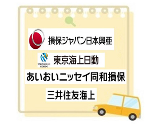 保険自動車
